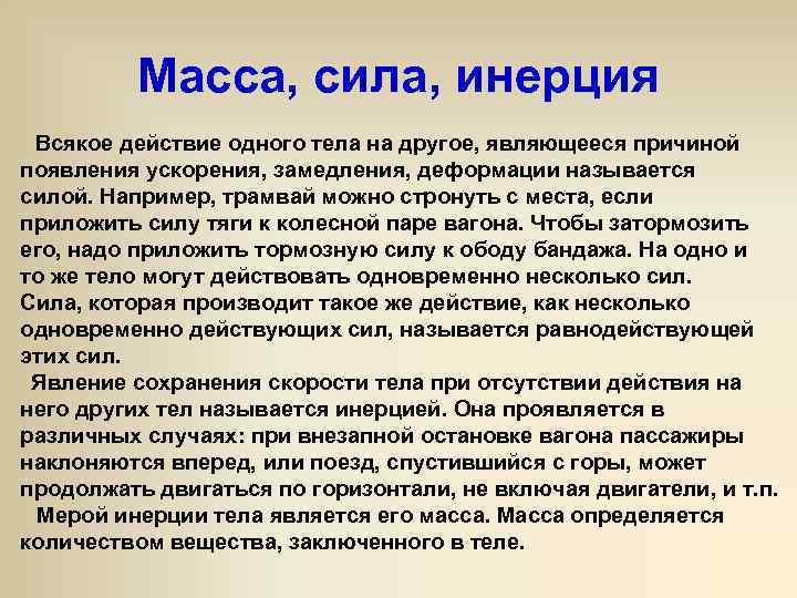 Масса, сила, инерция Всякое действие одного тела на другое, являющееся причиной появления ускорения, замедления,