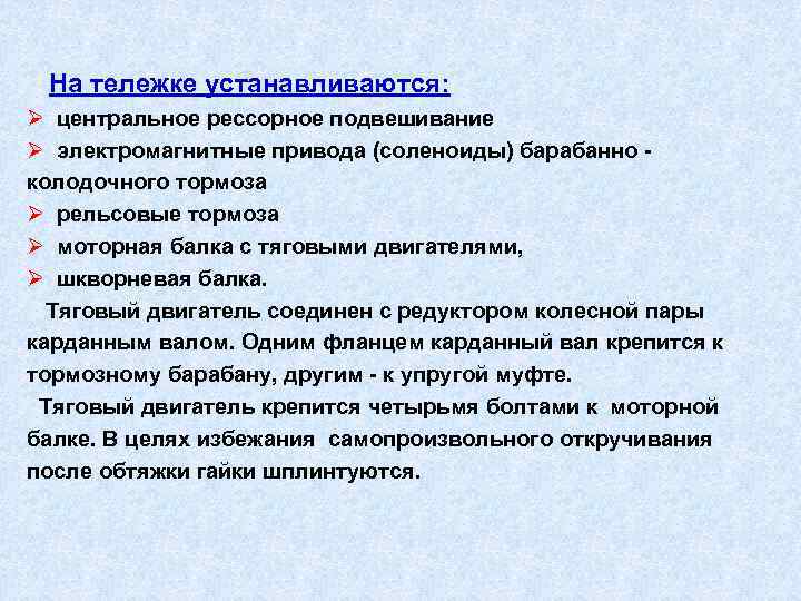  На тележке устанавливаются: Ø центральное рессорное подвешивание Ø электромагнитные привода (соленоиды) барабанно колодочного