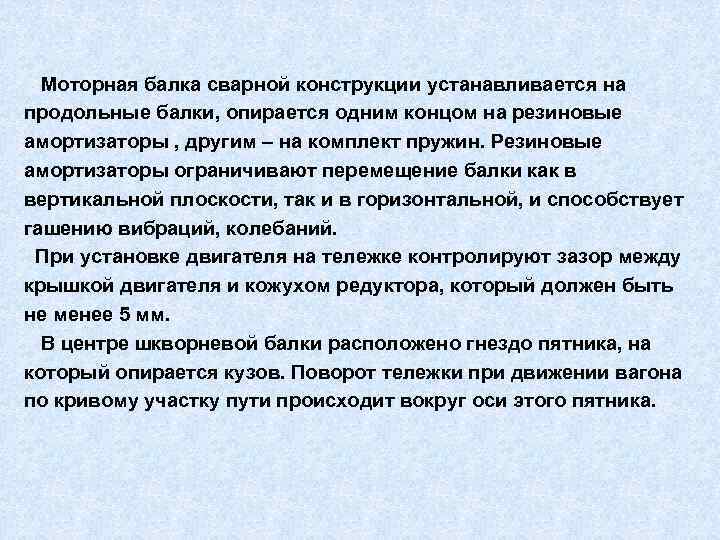  Моторная балка сварной конструкции устанавливается на продольные балки, опирается одним концом на резиновые