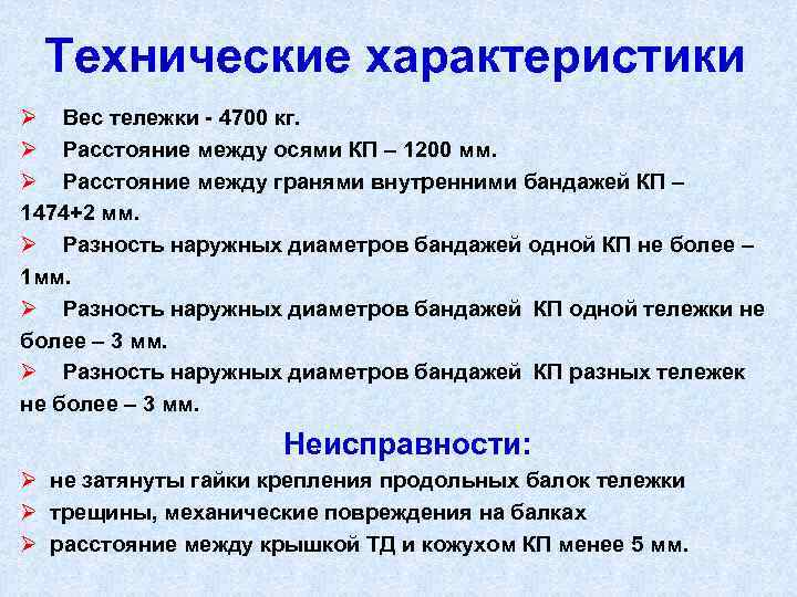 Технические характеристики Ø Вес тележки 4700 кг. Ø Расстояние между осями КП – 1200