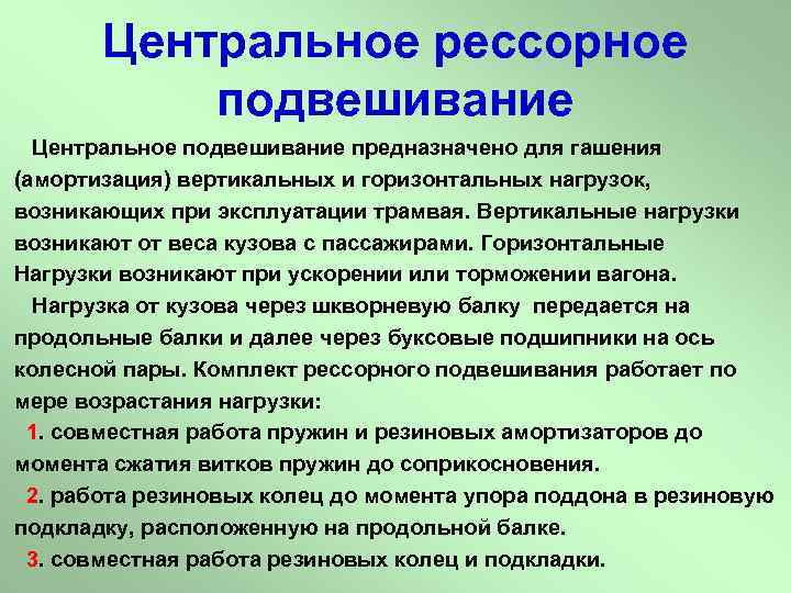 Центральное рессорное подвешивание Центральное подвешивание предназначено для гашения (амортизация) вертикальных и горизонтальных нагрузок, возникающих