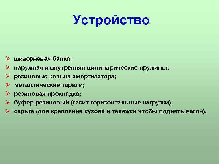 Устройство Ø шкворневая балка; Ø наружная и внутренняя цилиндрические пружины; Ø резиновые кольца амортизатора;