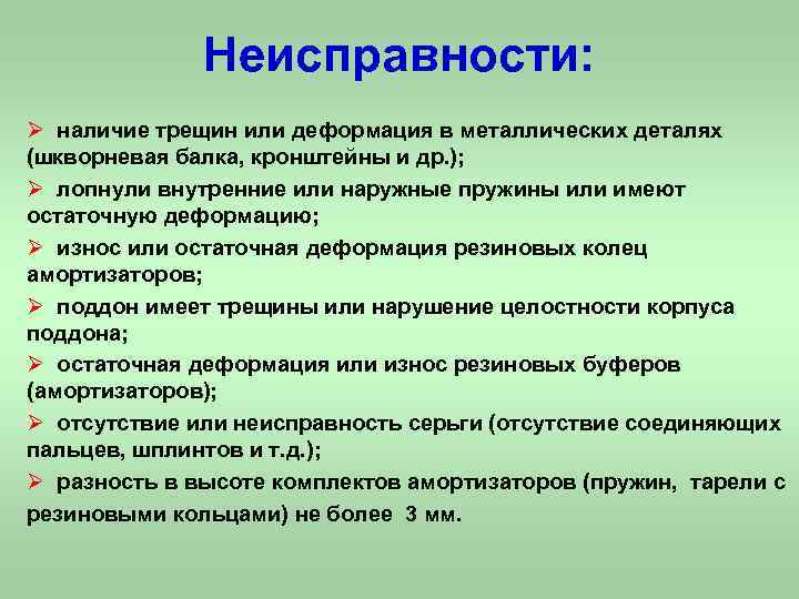 Неисправности: Ø наличие трещин или деформация в металлических деталях (шкворневая балка, кронштейны и др.