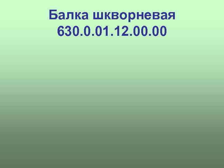 Балка шкворневая 630. 0. 01. 12. 00 