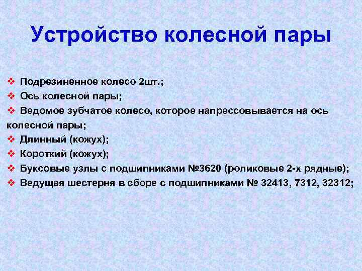 Устройство колесной пары v Подрезиненное колесо 2 шт. ; v Ось колесной пары; v