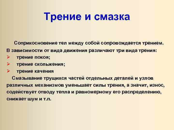 Трение и смазка Соприкосновение тел между собой сопровождается трением. В зависимости от вида движения