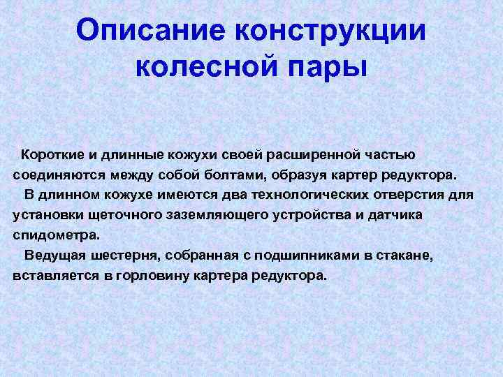 Описание конструкции колесной пары Короткие и длинные кожухи своей расширенной частью соединяются между собой