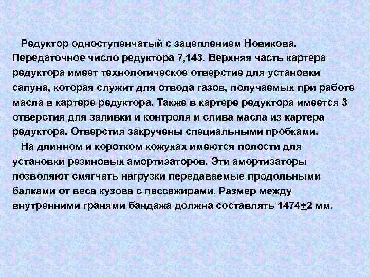  Редуктор одноступенчатый с зацеплением Новикова. Передаточное число редуктора 7, 143. Верхняя часть картера