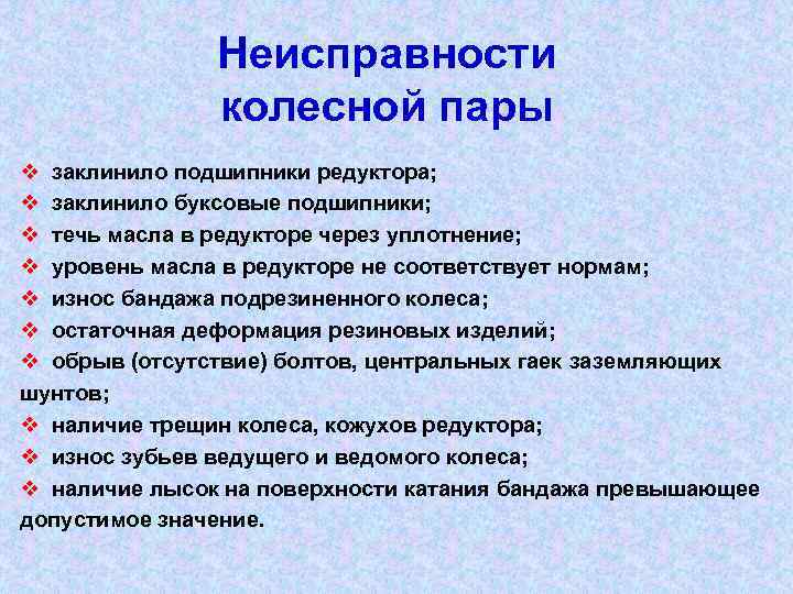 Неисправности колесной пары v заклинило подшипники редуктора; v заклинило буксовые подшипники; v течь масла