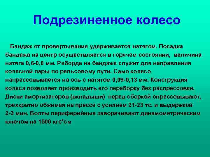 Подрезиненное колесо Бандаж от провертывания удерживается натягом. Посадка бандажа на центр осуществляется в горячем