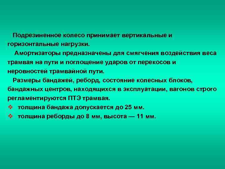  Подрезиненное колесо принимает вертикальные и горизонтальные нагрузки. Амортизаторы предназначены для смягчения воздействия веса