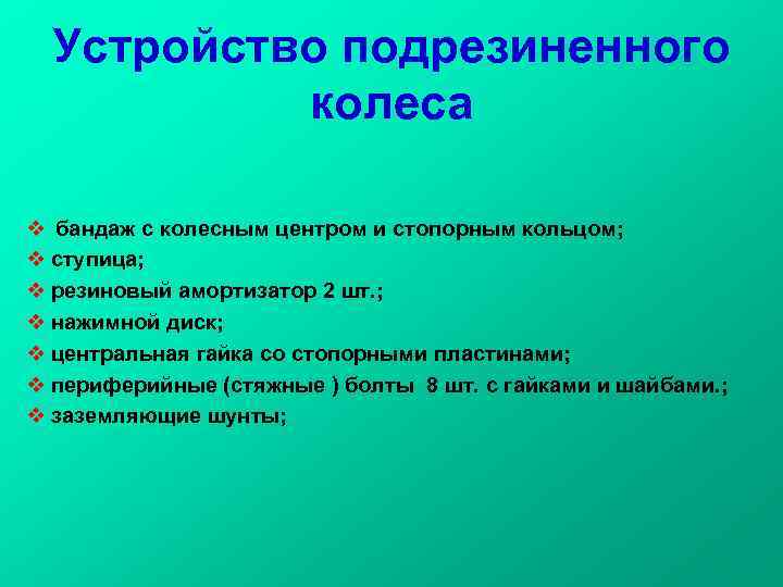 Устройство подрезиненного колеса v бандаж с колесным центром и стопорным кольцом; v ступица; v