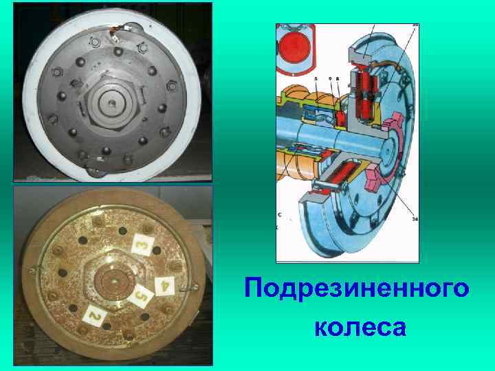 Подрезиненного колеса 