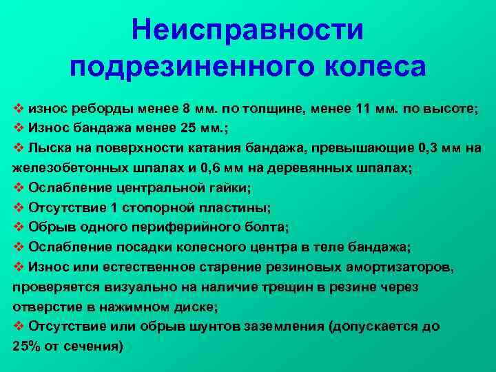 Неисправности подрезиненного колеса v износ реборды менее 8 мм. по толщине, менее 11 мм.