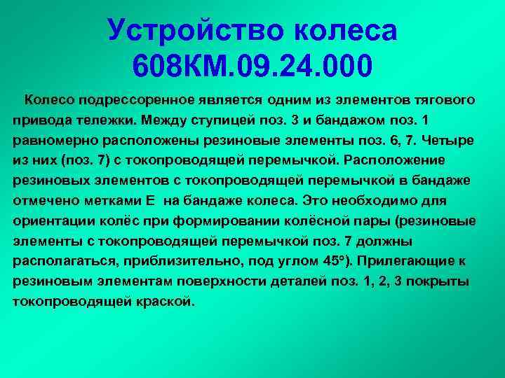 Устройство колеса 608 КМ. 09. 24. 000 Колесо подрессоренное является одним из элементов тягового