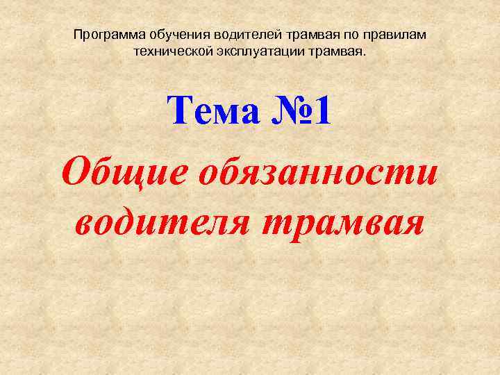 Программа обучения водителей трамвая по правилам технической эксплуатации трамвая. Тема № 1 Общие обязанности