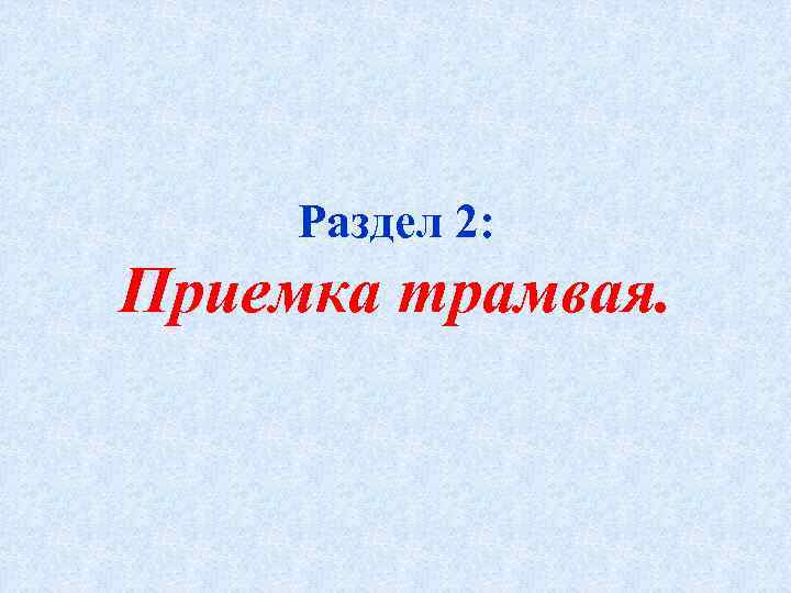 Раздел 2: Приемка трамвая. 