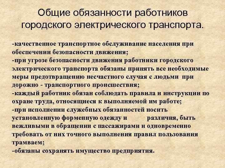 Общие обязанности работников городского электрического транспорта. -качественное транспортное обслуживание населения при обеспечении безопасности движения;