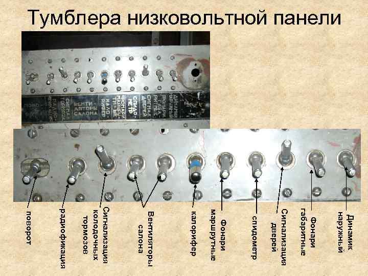 Тумблера низковольтной панели Динамик наружный Фонари габаритные Сигнализация дверей спидометр Фонари маршрутные калорифер Вентиляторы