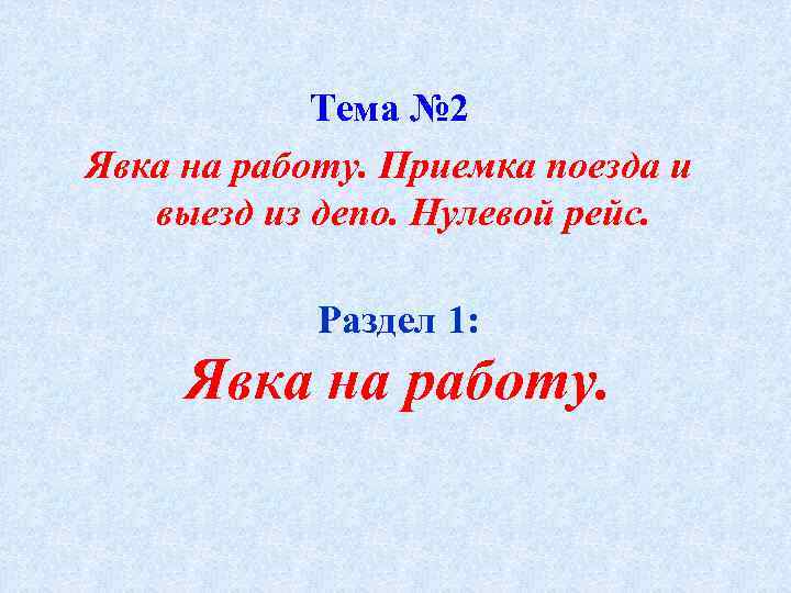 Тема № 2 Явка на работу. Приемка поезда и выезд из депо. Нулевой рейс.