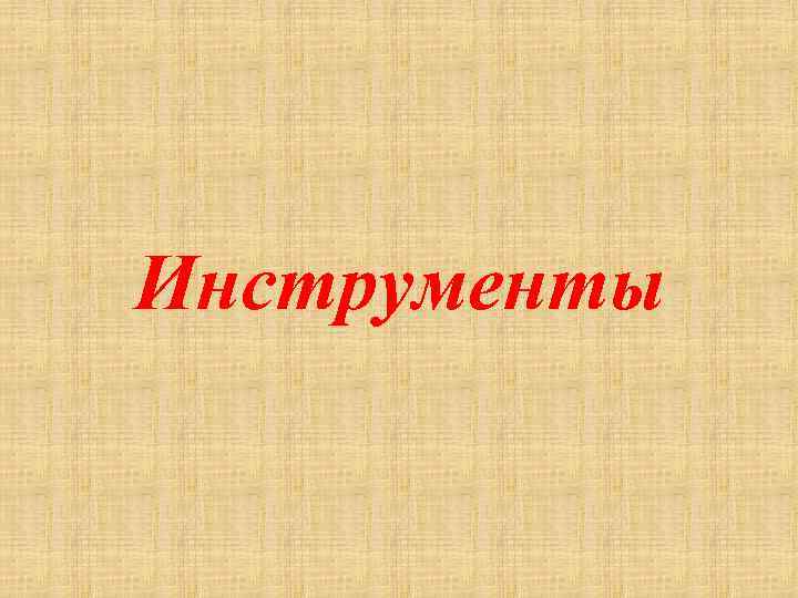 Инструменты 