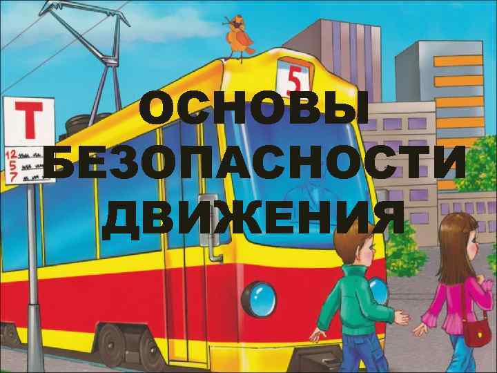 ОСНОВЫ БЕЗОПАСНОСТИ ДВИЖЕНИЯ 