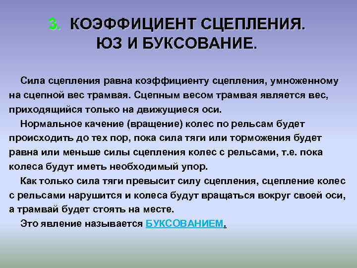 3. КОЭФФИЦИЕНТ СЦЕПЛЕНИЯ. ЮЗ И БУКСОВАНИЕ. Сила сцепления равна коэффициенту сцепления, умноженному на сцепной