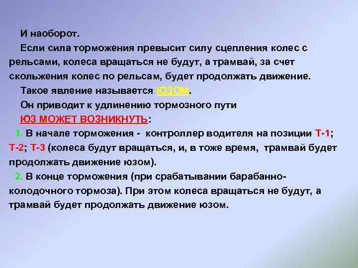  И наоборот. Если сила торможения превысит силу сцепления колес с рельсами, колеса вращаться