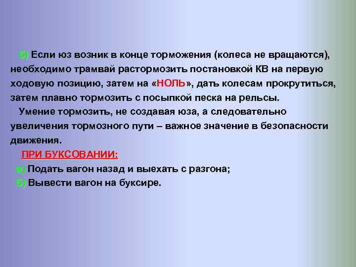  б) Если юз возник в конце торможения (колеса не вращаются), б) необходимо трамвай