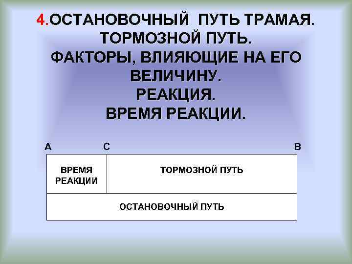 4. ОСТАНОВОЧНЫЙ ПУТЬ ТРАМАЯ. ТОРМОЗНОЙ ПУТЬ. ФАКТОРЫ, ВЛИЯЮЩИЕ НА ЕГО ВЕЛИЧИНУ. РЕАКЦИЯ. ВРЕМЯ РЕАКЦИИ.