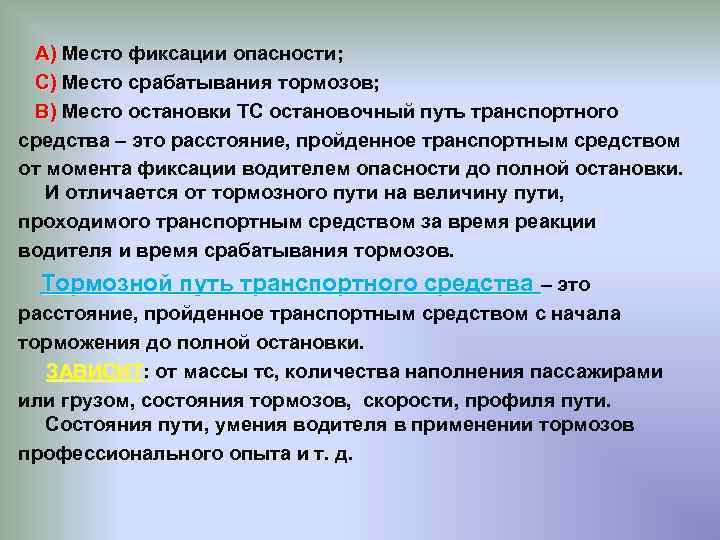  А) Место фиксации опасности; А) С) Место срабатывания тормозов; С) В) Место остановки