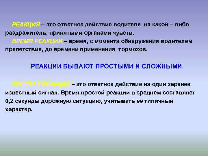 РЕАКЦИЯ – это ответное действие водителя на какой – либо РЕАКЦИЯ раздражитель, принятыми органами