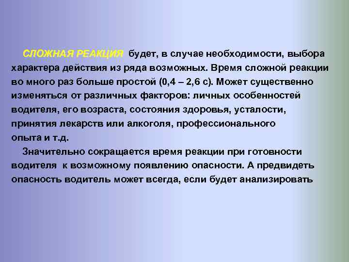 СЛОЖНАЯ РЕАКЦИЯ будет, в случае необходимости, выбора характера действия из ряда возможных. Время сложной