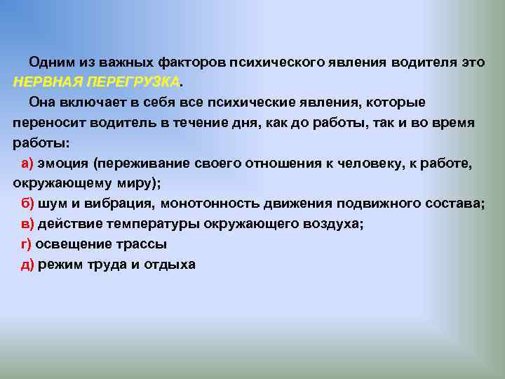  Одним из важных факторов психического явления водителя это НЕРВНАЯ ПЕРЕГРУЗКА Она включает в