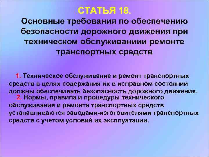 СТАТЬЯ 18. Основные требования по обеспечению безопасности дорожного движения при техническом обслуживаниии ремонте транспортных