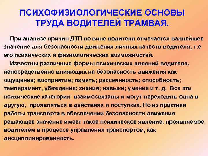 ПСИХОФИЗИОЛОГИЧЕСКИЕ ОСНОВЫ ТРУДА ВОДИТЕЛЕЙ ТРАМВАЯ. При анализе причин ДТП по вине водителя отмечается важнейшее