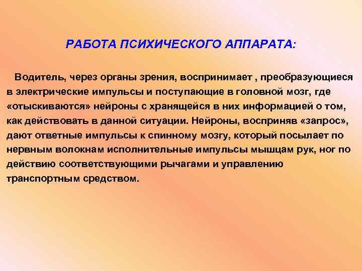 РАБОТА ПСИХИЧЕСКОГО АППАРАТА: Водитель, через органы зрения, воспринимает , преобразующиеся в электрические импульсы и