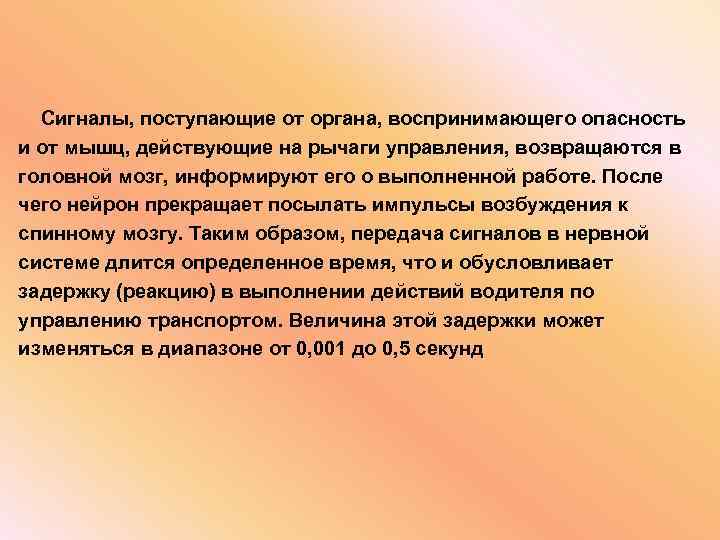  Сигналы, поступающие от органа, воспринимающего опасность и от мышц, действующие на рычаги управления,