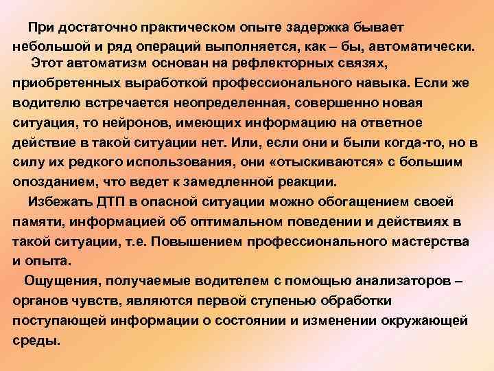  При достаточно практическом опыте задержка бывает небольшой и ряд операций выполняется, как –