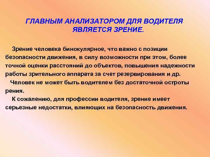 ГЛАВНЫМ АНАЛИЗАТОРОМ ДЛЯ ВОДИТЕЛЯ ЯВЛЯЕТСЯ ЗРЕНИЕ. Зрение человека бинокулярное, что важно с позиции безопасности