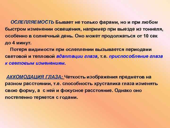 ОСЛЕПЛЯЕМОСТЬ Бывает не только фарами, но и при любом быстром изменении освещения, например при