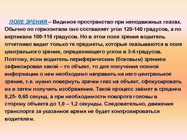  ПОЛЕ ЗРЕНИЯ – Видимое пространство при неподвижных глазах. Обычно по горизонтали оно составляет