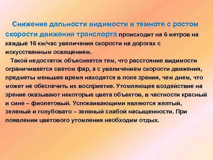  Снижение дальности видимости в темноте с ростом скорости движения транспорта происходит на 6