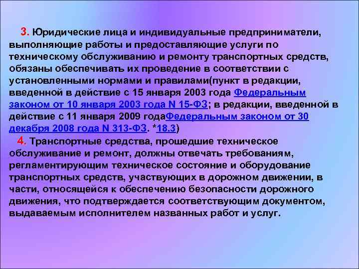  3. Юридические лица и индивидуальные предприниматели, выполняющие работы и предоставляющие услуги по техническому