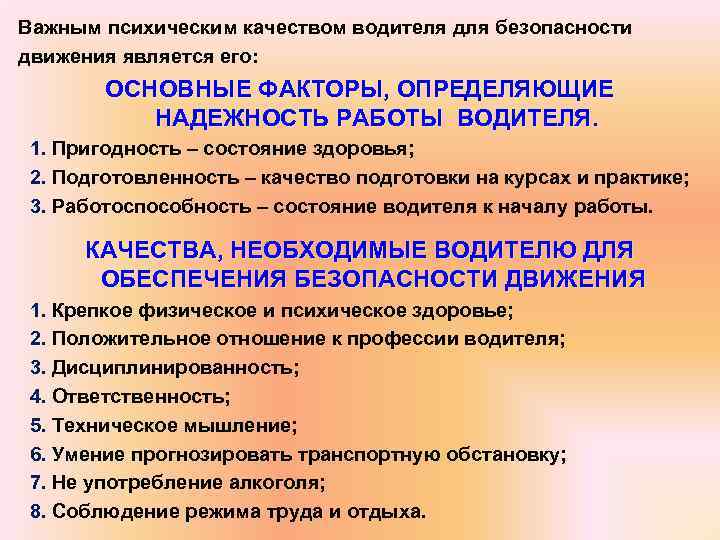 Важным психическим качеством водителя для безопасности движения является его: ОСНОВНЫЕ ФАКТОРЫ, ОПРЕДЕЛЯЮЩИЕ НАДЕЖНОСТЬ РАБОТЫ