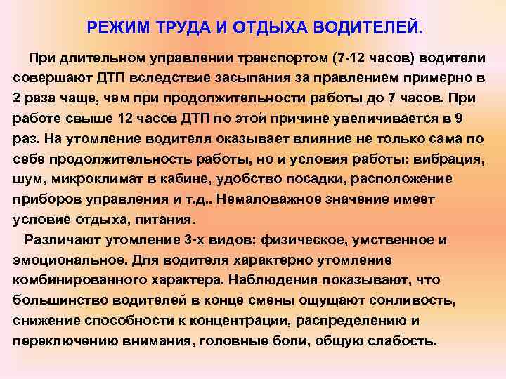 Режим отдыха. Режим труда и отдыха. Режим отдыха водителя. Режим труда водителей. Режим труда и отдыха водителя автобуса.