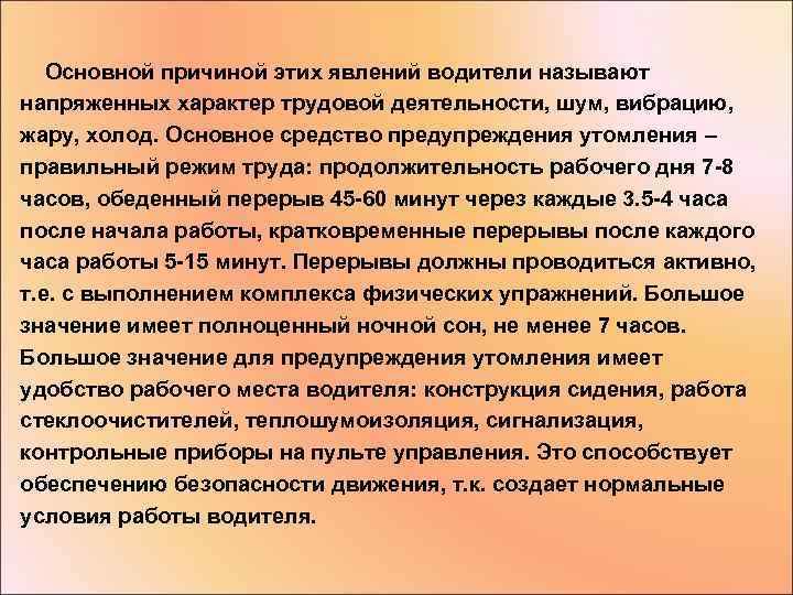  Основной причиной этих явлений водители называют напряженных характер трудовой деятельности, шум, вибрацию, жару,