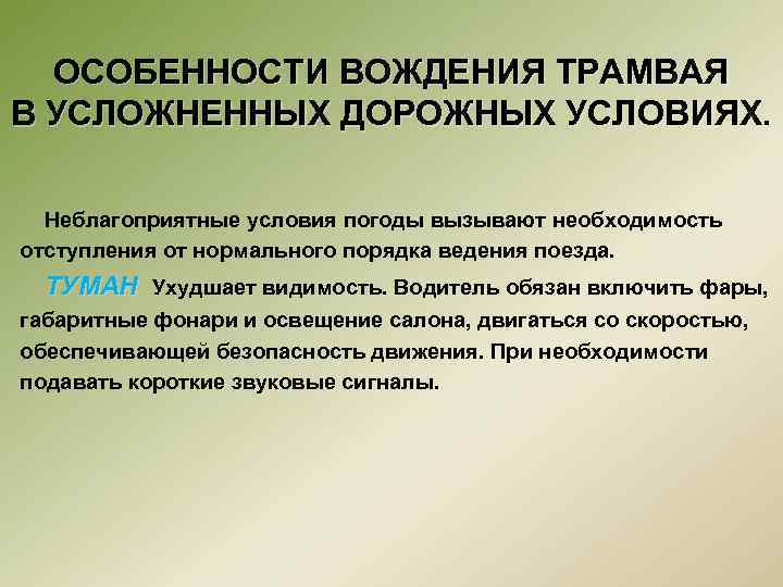 ОСОБЕННОСТИ ВОЖДЕНИЯ ТРАМВАЯ В УСЛОЖНЕННЫХ ДОРОЖНЫХ УСЛОВИЯХ. Неблагоприятные условия погоды вызывают необходимость отступления от