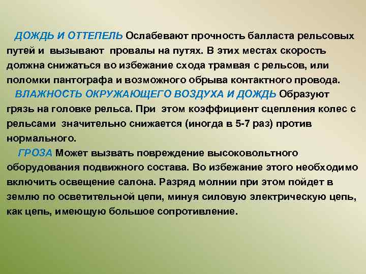 ДОЖДЬ И ОТТЕПЕЛЬ Ослабевают прочность балласта рельсовых путей и вызывают провалы на путях. В