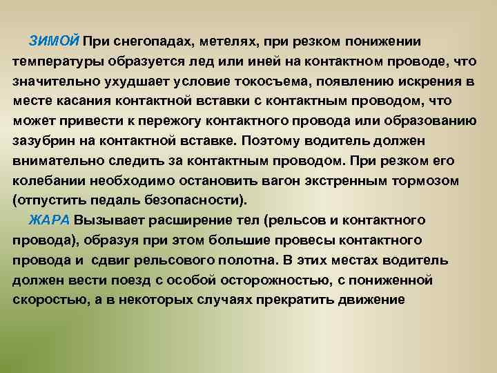 ЗИМОЙ При снегопадах, метелях, при резком понижении температуры образуется лед или иней на контактном